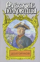 Леонид Ефанов - Долгоруков