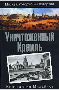 Константин Михайлов - Уничтоженный Кремль