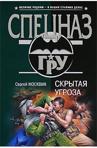 Сергей Москвин - Скрытая угроза
