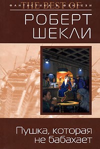 Роберт Шекли - Пушка, которая не бабахает