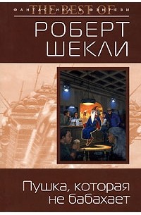 Пушка, которая не бабахает