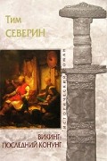 Тим Северин - Викинг. Последний Конунг