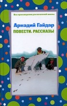 Аркадий Гайдар - Повести. Рассказы (сборник)