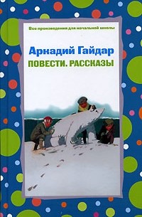 Аркадий Гайдар - Повести. Рассказы (сборник)