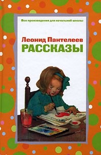 Леонид Пантелеев - Рассказы (сборник)