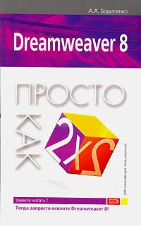 А. А. Борисенко - Dreamweaver 8. Просто как дважды два