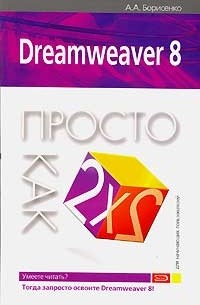А. А. Борисенко - Dreamweaver 8. Просто как дважды два