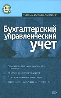  - Бухгалтерский управленческий учет. Учебное пособие