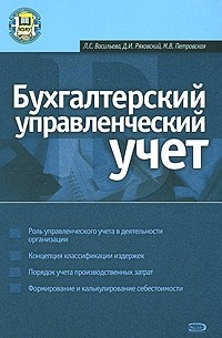  - Бухгалтерский управленческий учет. Учебное пособие