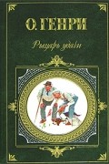 О. Генри  - Рыцарь удачи