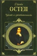 Джейн Остен - Чувство и чувствительность. Любовь и дружба. Замок Лесли. Леди Сьюзен. Сэндитон (сборник)