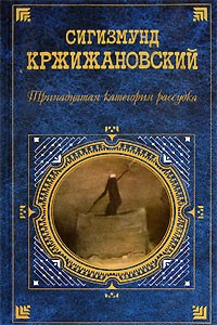 Сигизмунд Кржижановский - Тринадцатая категория рассудка (сборник)
