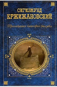 Сигизмунд Кржижановский - Тринадцатая категория рассудка (сборник)
