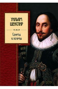 Уильям Шекспир - Сонеты и поэмы