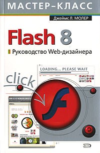 Молер Джеймс Л. - Flash 8. Руководство Web-дизайнера