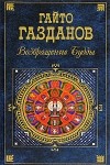 Гайто Газданов - Возвращение Будды (сборник)