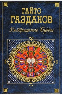 Гайто Газданов - Возвращение Будды (сборник)