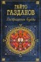 Гайто Газданов - Возвращение Будды (сборник)