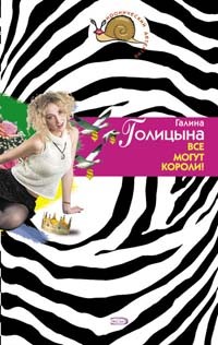 Голицына Галина - Все могут короли!