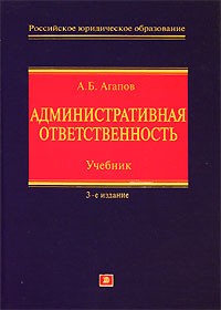 Андрей Агапов - Административная ответственность