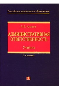 Андрей Агапов - Административная ответственность