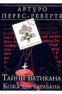 Артуро Перес-Реверте - Тайны Ватикана. Кожа для барабана