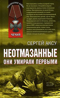 Сергей Аксу - Неотмазанные. Они умирали первыми