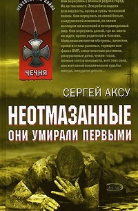 Неотмазанные. Они умирали первыми