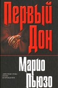 Первый Дон