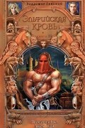 Эльфийская кровь. Книга 3. Пророчество Двух Лун