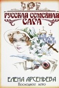 Елена Арсеньева - Последнее лето