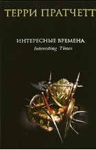 Терри Пратчетт - Интересные времена