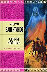 Андрей Валентинов - Серый Коршун