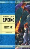 Марина и Сергей Дяченко - Ритуал. Бастард (сборник)