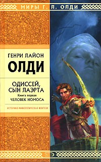 Генри Лайон Олди - Одиссей, сын Лаэрта. Книга 1. Человек Номоса