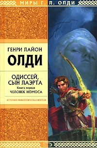Генри Лайон Олди - Одиссей, сын Лаэрта. Книга 1. Человек Номоса