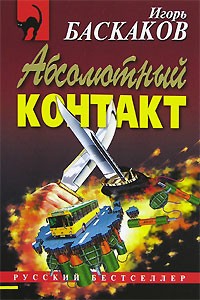 Игорь Баскаков - Абсолютный контакт