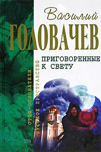 Василий Головачёв - Приговоренные к свету (сборник)