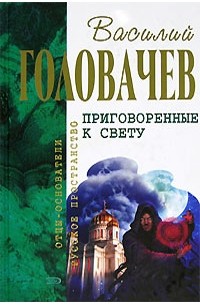 Василий Головачёв - Приговоренные к свету (сборник)