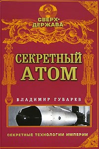 Владимир Губарев - Секретный атом