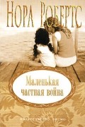 Нора Робертс - Маленькая частная война