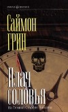Саймон Грин - Плач соловья. Дурной глаз (сборник)