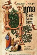 Сюзанна Грегори - Чума на оба ваши дома