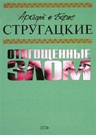 Аркадий и Борис Стругацкие - Отягощенные злом. Гадкие лебеди (сборник)