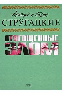 Аркадий и Борис Стругацкие - Отягощенные злом (сборник)