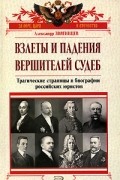 Взлеты и падения вершителей судеб. Трагические страницы в биографии российских юристов