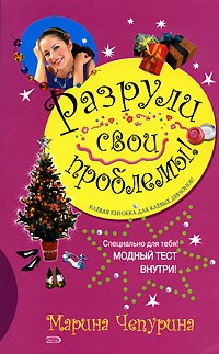 Мария Чепурина - Разрули свои проблемы!