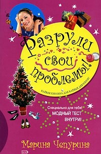 Мария Чепурина - Разрули свои проблемы!