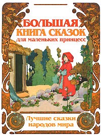 - - Большая книга сказок для маленьких принцесс (сборник)