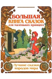 - - Большая книга сказок для маленьких принцесс (сборник)